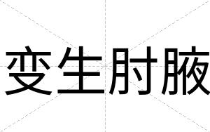 变生肘腋