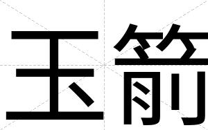 玉箭