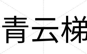 青云梯