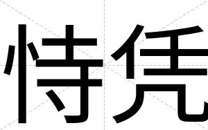 恃凭
