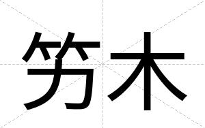 竻木