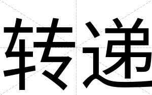 转递