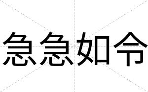 急急如令