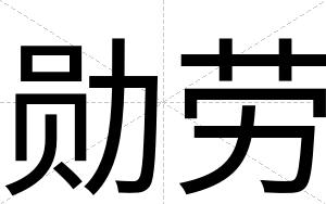 勋劳