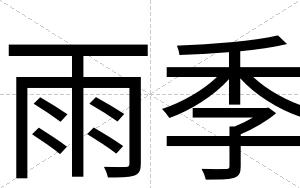 雨季