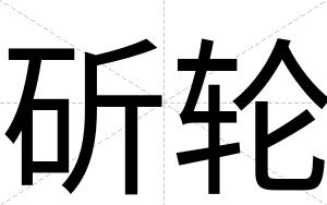 斫轮
