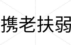 携老扶弱
