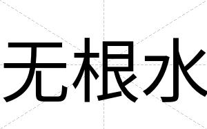 无根水