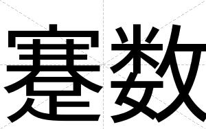 蹇数