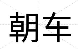 朝车