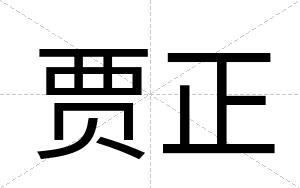 贾正