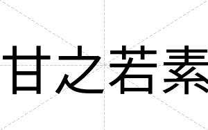 甘之若素