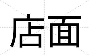 店面