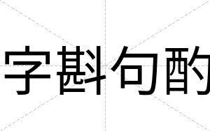 字斟句酌
