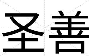 圣善