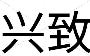 兴致