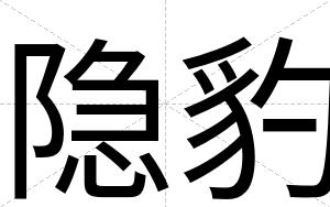 隐豹