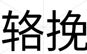 辂挽