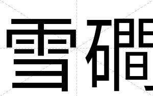 雪磵