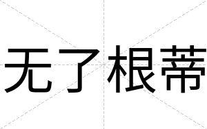 无了根蒂