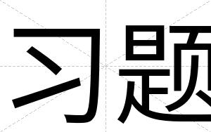 习题