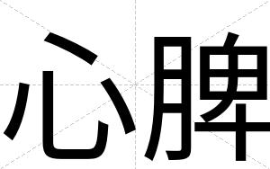 心脾