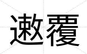 遫覆
