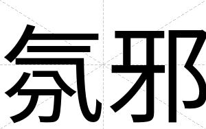 氛邪
