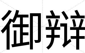 御辩