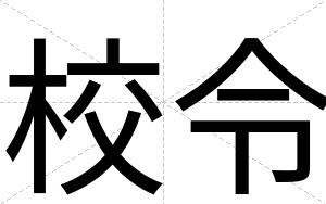 校令