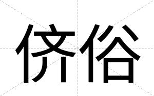 侪俗