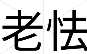 老怯