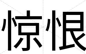 惊恨