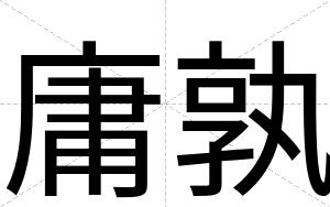庸孰