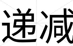 递减