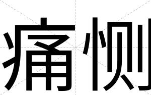 痛恻