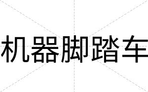 机器脚踏车