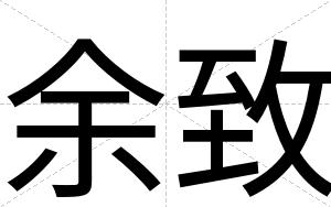 余致