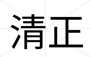 清正