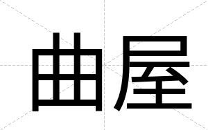 曲屋
