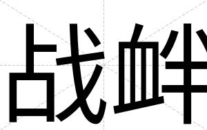 战衅
