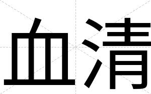 血清