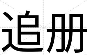 追册