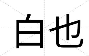 白也