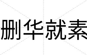 删华就素