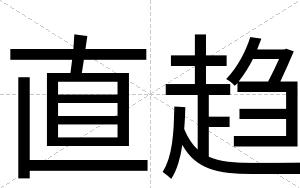 直趋