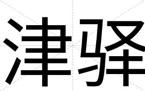 津驿