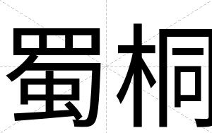 蜀桐