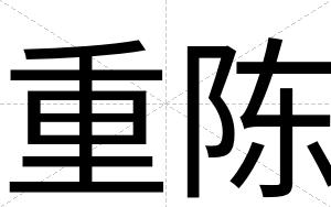 重陈
