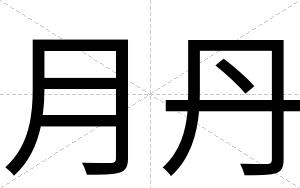 月丹